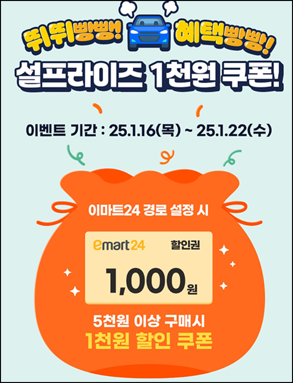 티맵 x 이마트24 1천원 할인쿠폰(5천원이상)전원~01.22 티맵 x 이마트24 1천원 할인쿠폰(5천원이상)전원~01.22