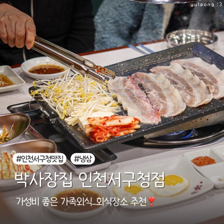  인천서구청맛집 박사장집 가족모임부터 회식까지