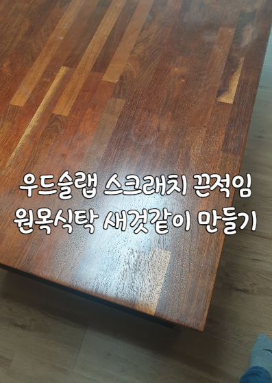 원목식탁샌딩 우드슬랩리폼 잘하는 곳 원목테이블 고가구 복원