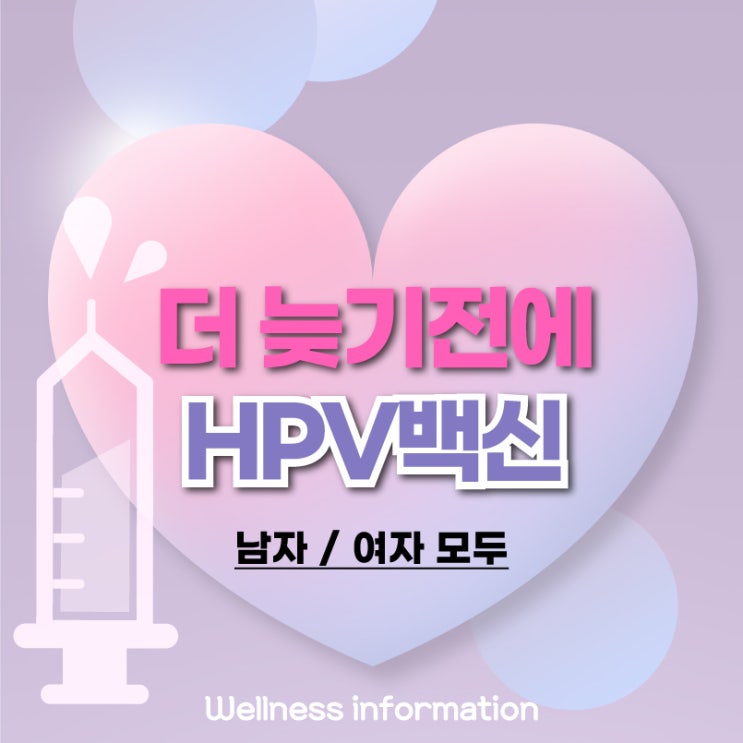  성수산부인과 HPV백신 접종 남자여자 필요한 이유