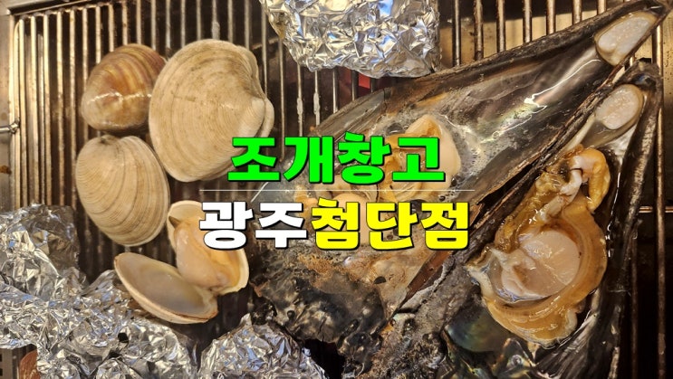 광주 쌍암동 맛집 · 광주조개창고 첨단점 (무제한 무한리필 조개구이 + 조개탕 + 육고기) 광주 쌍암동 맛집 · 광주조개창고 첨단점 (무제한 무한리필 조개구이 + 조개탕 + 육고기)