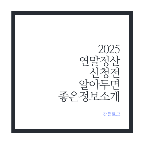  2025 연말정산 신청 전 알아두면 좋은 정보