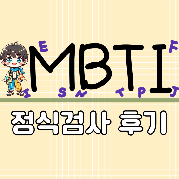  정식 MBTI 검사, 17,800원 아깝지 않을까? 싸이트랩에서 직접 해본 솔직 후기!