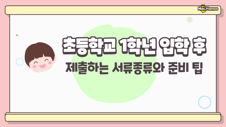  초등학교 1학년 입학 후 제출하는 서류 준비팁 및 유의사항
