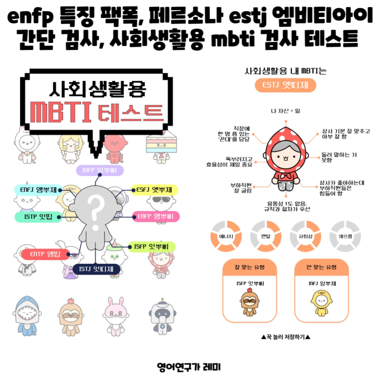 enfp 특징 팩폭, 페르소나 estj 엠비티아이 간단 검사, 사회생활용 mbti 검사 테스트 enfp 특징 팩폭, 페르소나 estj 엠비티아이 간단 검사, 사회생활용 mbti 검사 테스트