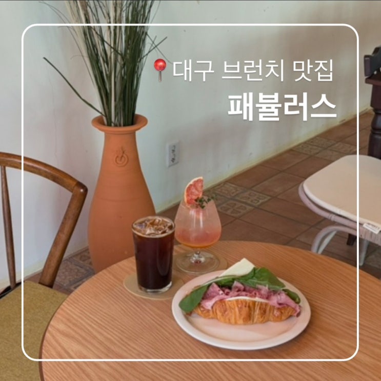  대구브런치카페 패뷸러스 크루아상샌드위치 맛집