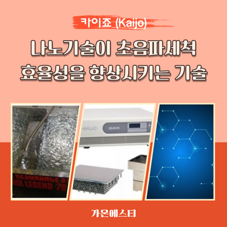  나노 기술이 초음파세척 효율성을 향상시키는 방법