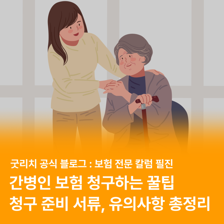  간병인 보험 사용 후기 (보험금 청구 준비, 서류, 절차, 유의사항 등)