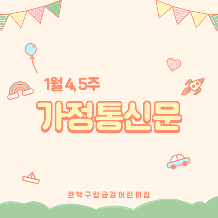  1월 4, 5주 가정통신문입니다 ·ᴗ·