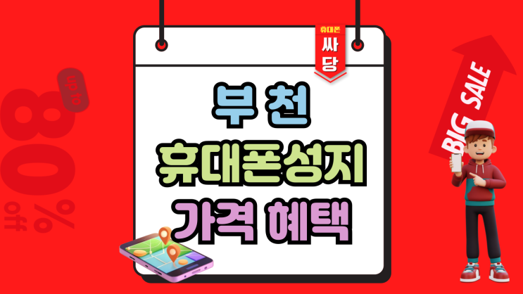  부천 휴대폰 성지 핸드폰 합리적인 가격 혜택