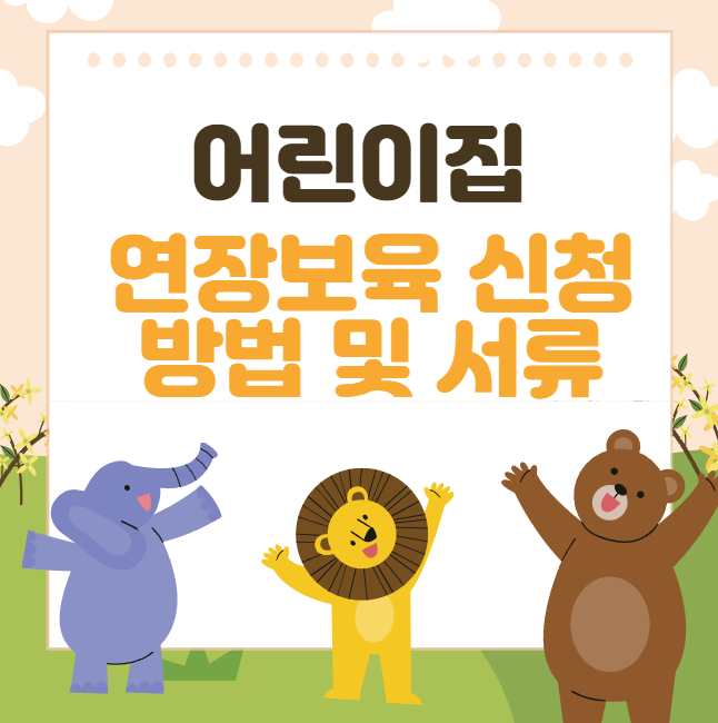  어린이집 연장보육 연장반 제출 서류 및 신청 방법 비용 총정리