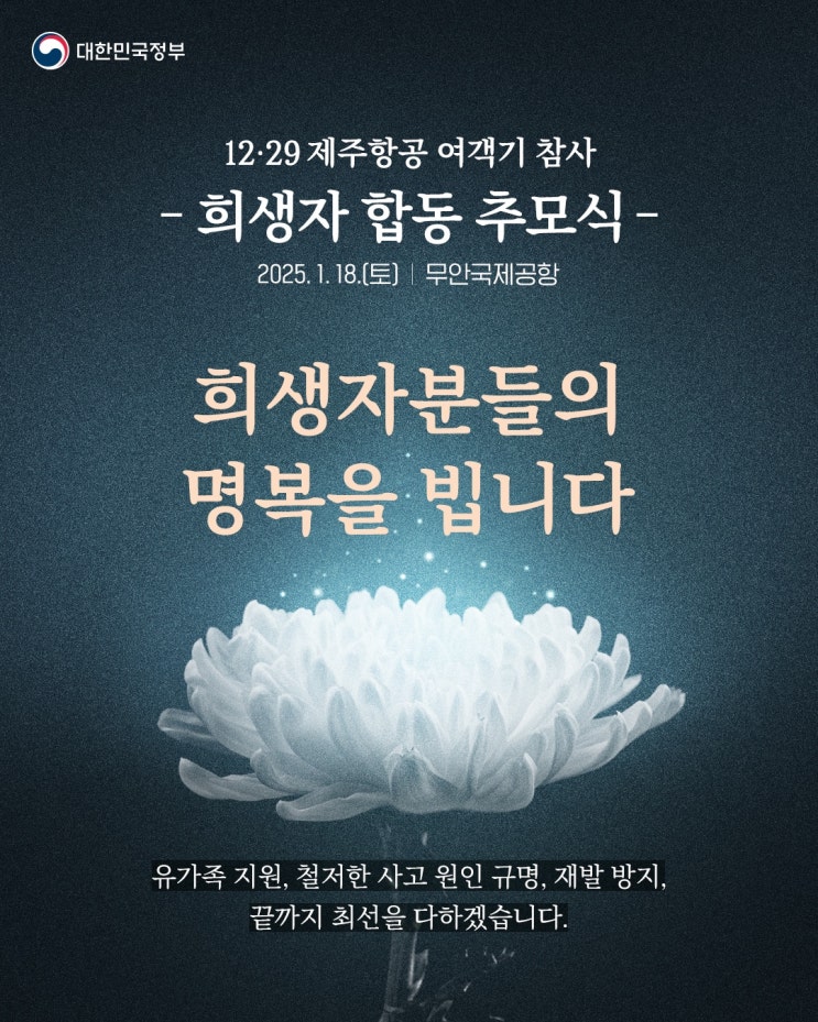 12·29 <b>제주항공</b> 여객기 <b>참사</b> 희생자 합동<b>추모식</b>(1.18)... 