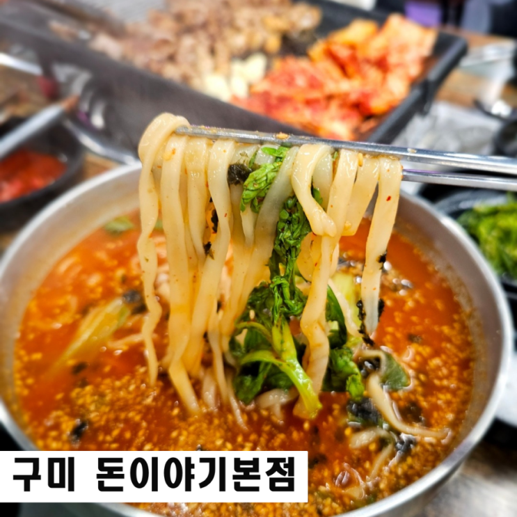  구미 봉곡동 삼겹살 맛집 돈이야기본점 장칼국수