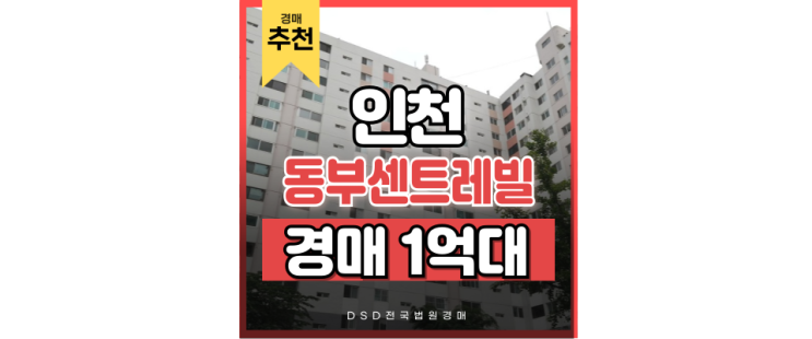 인천아파트경매 살기 좋은 동인천 아파트 경매 정보 인천아파트경매 살기 좋은 동인천 아파트 경매 정보