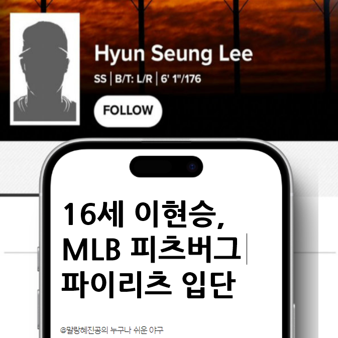 한국 야구의 미래 16세 이현승, MLB 피츠버그 파이리츠 입단 소식