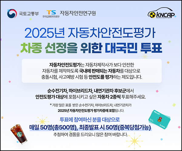 자동차안전도평가 차종 선정 투표(스벅등 550명)추첨~01.25 자동차안전도평가 차종 선정 투표(스벅등 550명)추첨~01.25