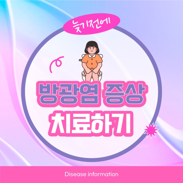  장한평역산부인과 급성방광염 늦지않게 치료