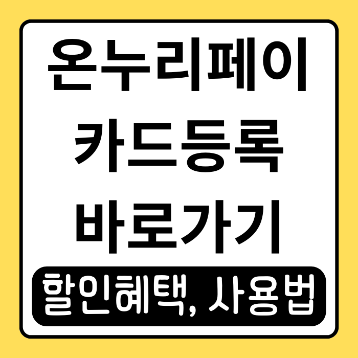 온누리페이 카드 등록 방법과 할인 혜택 총정리 온누리페이 카드 등록 방법과 할인 혜택 총정리
