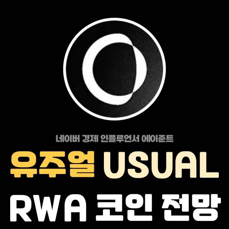  RWA 유주얼 (USUAL) 스테이블 코인 프로젝트 전망