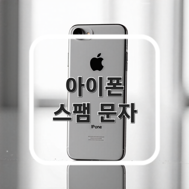  아이폰 스팸문자함 : 혹시 중요한 문자까지 걸러지고 있나요?