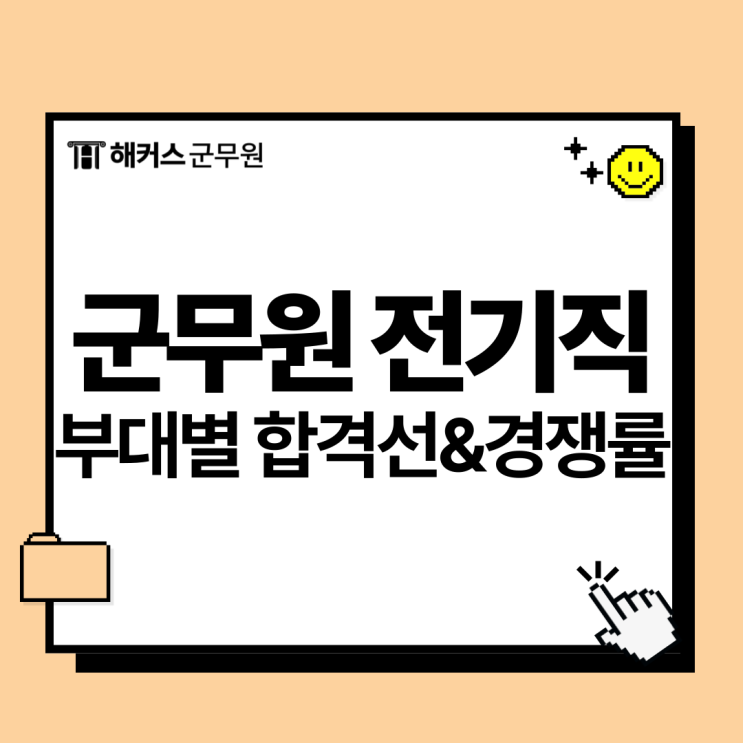  군무원 전기직 시험과목, 가산점 부대별 합격선 총정리