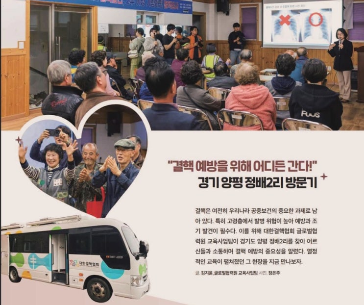 <b>대한결핵협회</b> “<b>결핵 예방</b>을 위해 어디든 간다!” 경기 양평... 