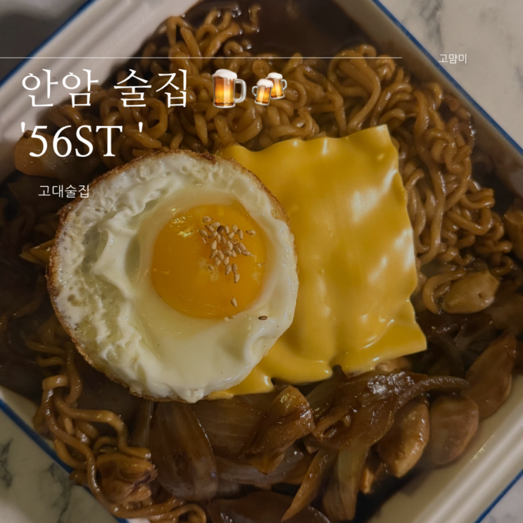  안암술집 ㅣ 56st ㅣ 고려대 가성비 술집 ㅣ 안주 존맛탱