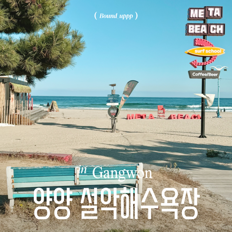  양양 설악해수욕장 한적한 설악해변 겨울 서핑 샤워장