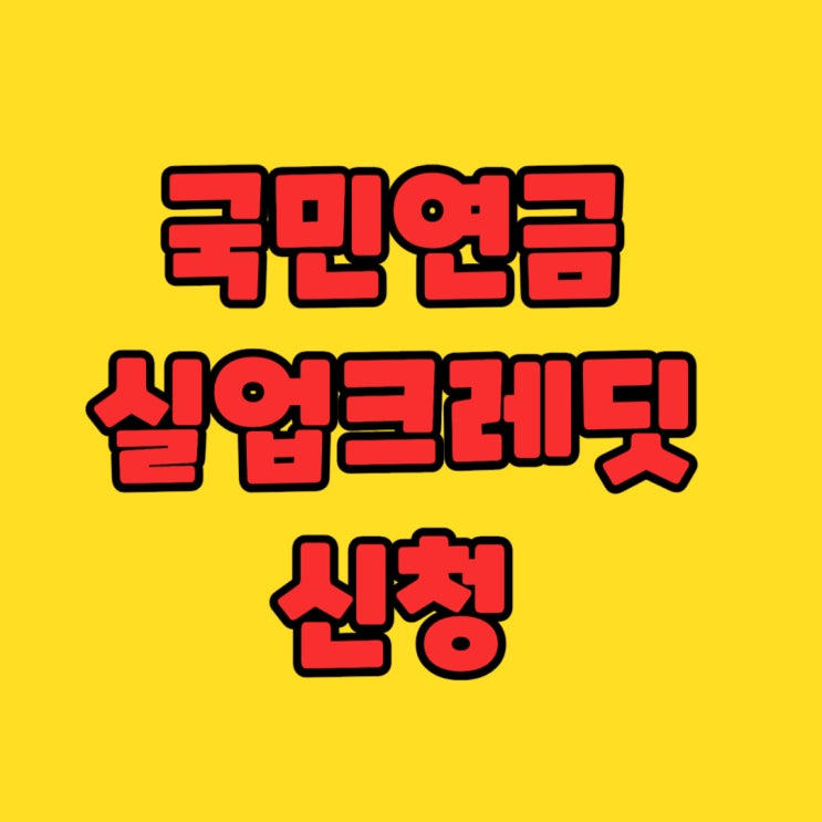  국민연금 실업크레딧 신청 및 납부방법 완벽 정리