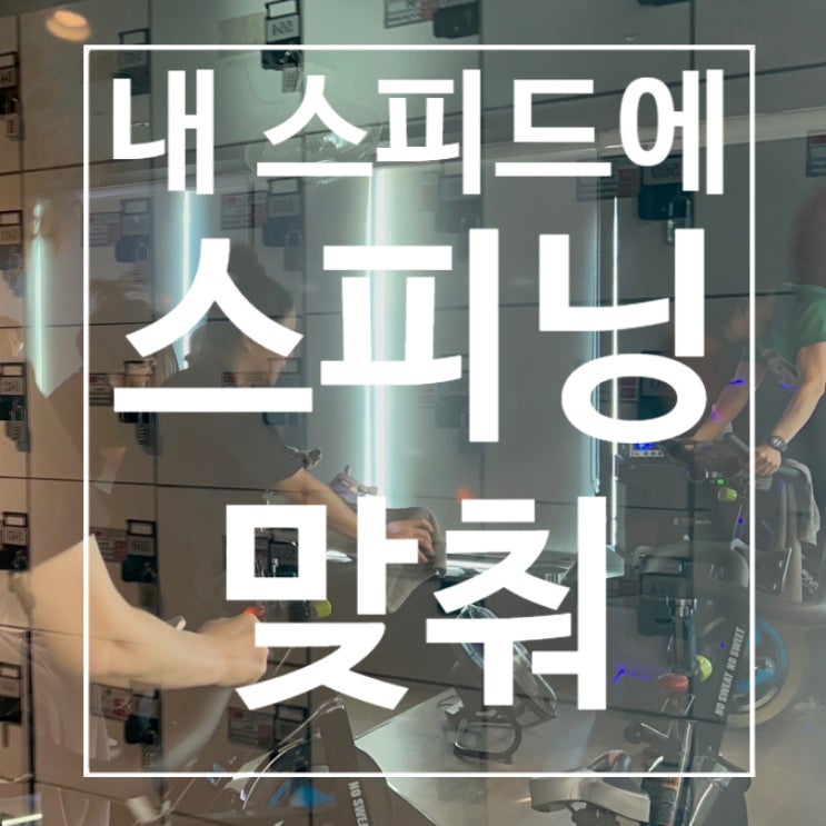  [탄현헬스장] 스피닝 내 스피드에 맞춰