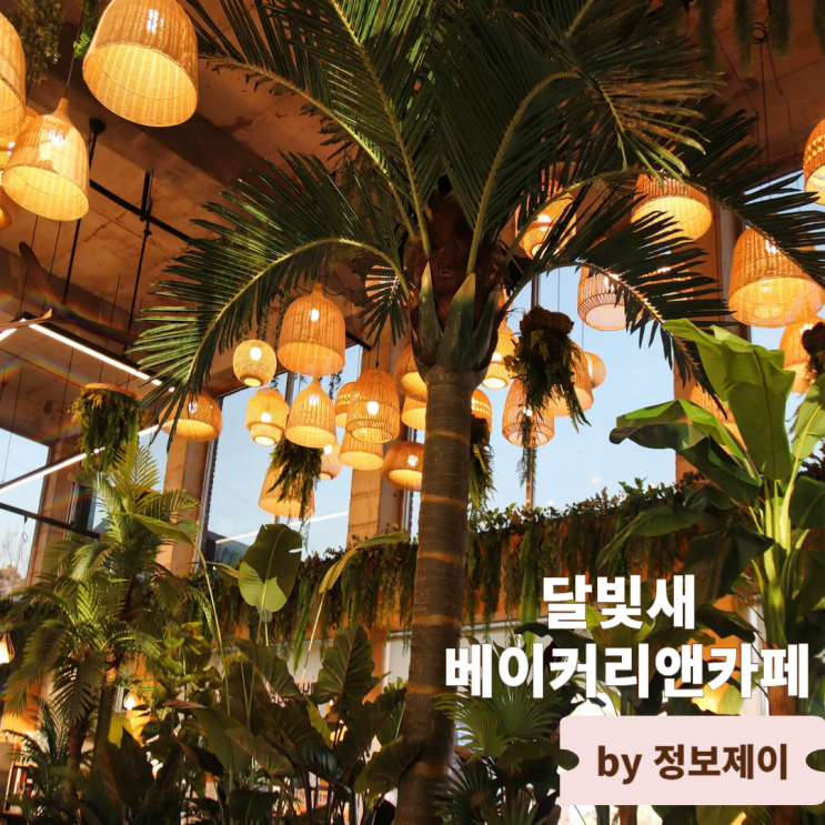  남양주데이트 코스로 좋은 대형카페 달빛새 베이커리앤카페