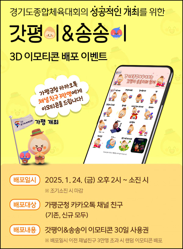 가평군청 카톡 무료 이모티콘(갓평&송송 16종 3만명)선착, 오후 2시~ 가평군청 카톡 무료 이모티콘(갓평&송송 16종 3만명)선착, 오후 2시~