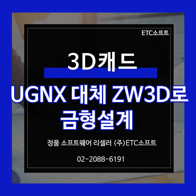  UGNX 대체 ZW3D를 이용한 금형 설계 3D모델링