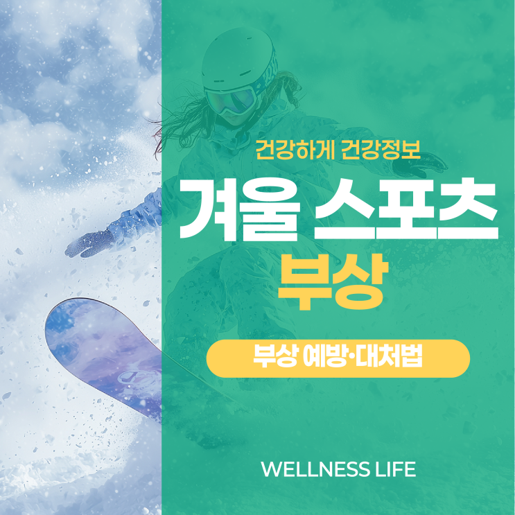  을지로입구역정형외과 겨울 스포츠 부상 예방·대처법