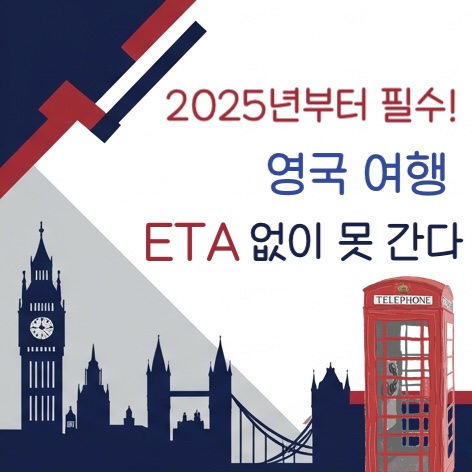  2025 영국 ETA 신청 - 준비물, 절차, 거절 방지 꿀팁