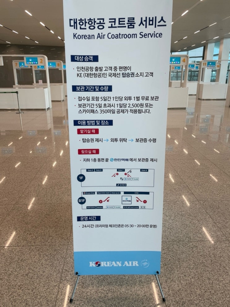  대한항공 코트룸 후기 | 인천공항 2터미널 외투보관 완전 정복