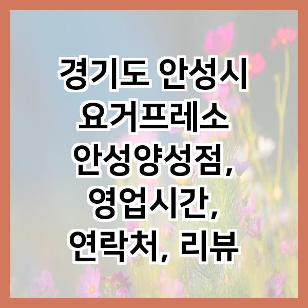 요거프레소 안성양성점 사진 2