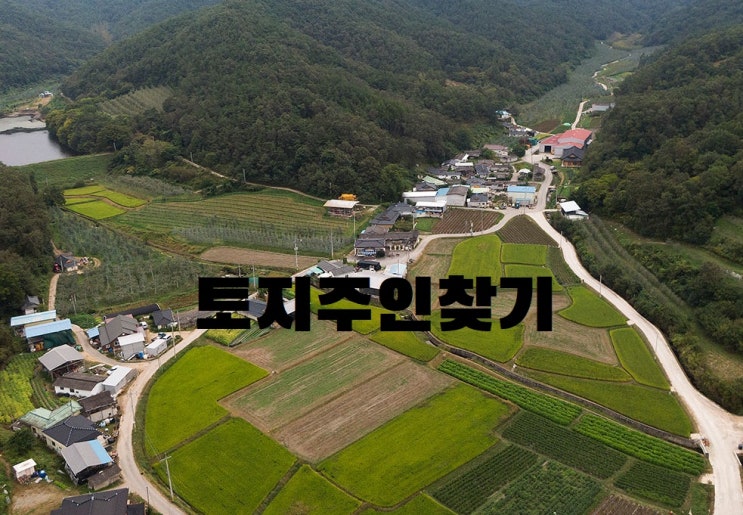 시골 토지주인찾기-땅주인 찾기. 사례