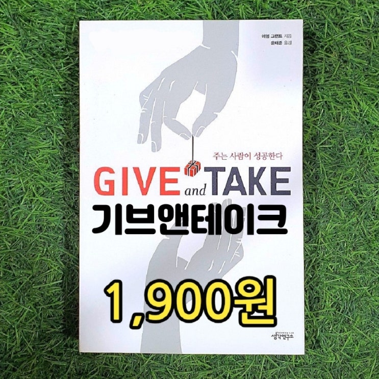  기브앤테이크 Give and Take 책 1,900원 주는 사람이 성공한다 기브앤테이크 뜻 기버 테이커 매처 뜻 애덤 그랜트 윤태준 중고책 팝니다 삽니다
