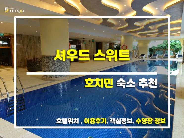  호치민 여행, 숙소 고민 끝! 셔우드 스위트(Sherwood Suites) 솔직 후기