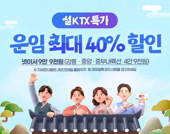  코레일, 설 KTX 최대 40% 할인 특가 상품 판매 [한국철도일보]