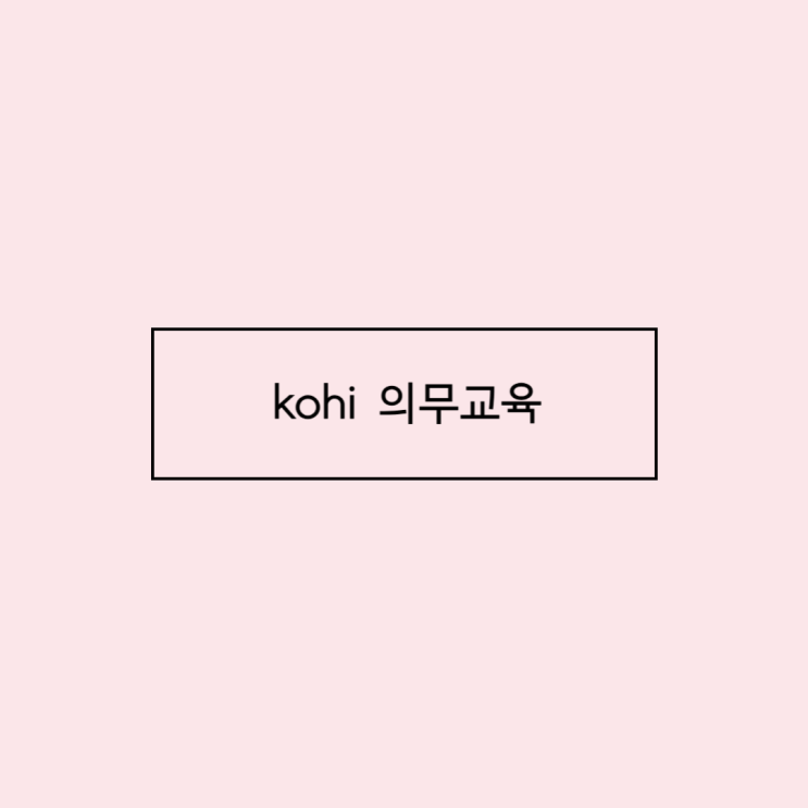 kohi 의무교육 신청 방법 노인인권 코히 <b>한국보건복지인재원</b>