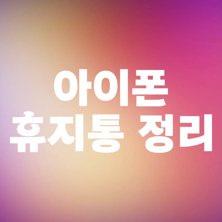 아이폰 갤러리 사진 휴지통 비우기 아이폰 갤러리 사진 휴지통 비우기