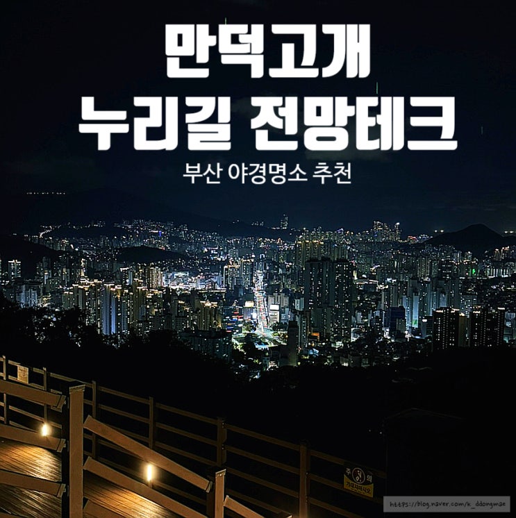  부산 야경 명소 '만덕고개 누리길 전망테크' 드라이브 코스 추천