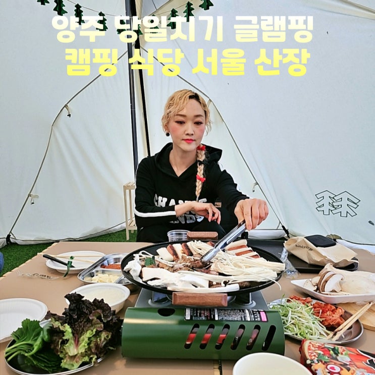  양주 글램핑 캠핑식당 서울산장 당일치기 바베큐 애견동반