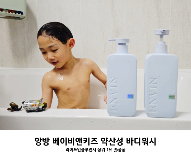 신생아 아기 유아 워시 추천 앙방 베이비 앤 키즈 약산성 바디워시
