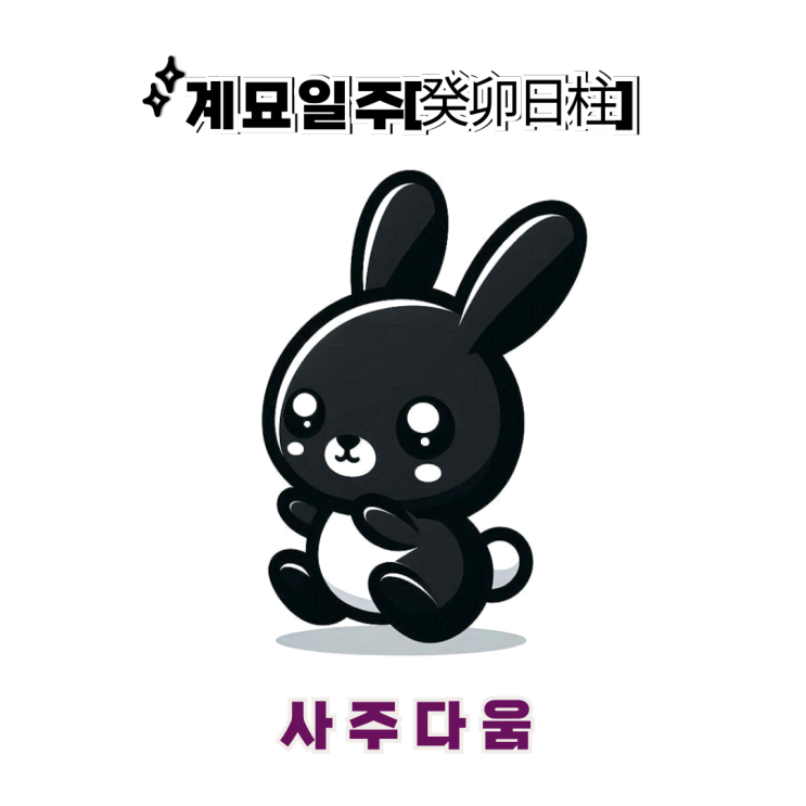  계묘일주[癸卯] - 좋은 머리와 인복의 금상첨화 / 검은 토끼 / 김유연사주, 김성령사주 / 계묘일주 남자, 계묘일주 여자, 계묘일주 연예인, 계묘일주 을사년