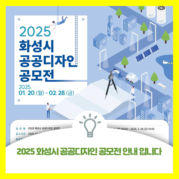  2025 화성시 공공디자인 공모전 안내드립니다