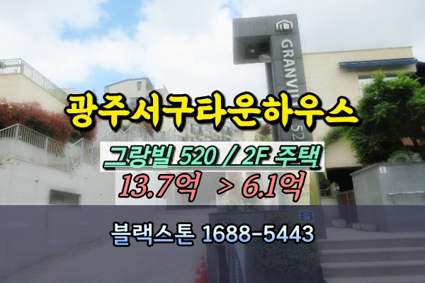  광주서구 타운하우스 경매 그랑빌520 10억이하 단독주택