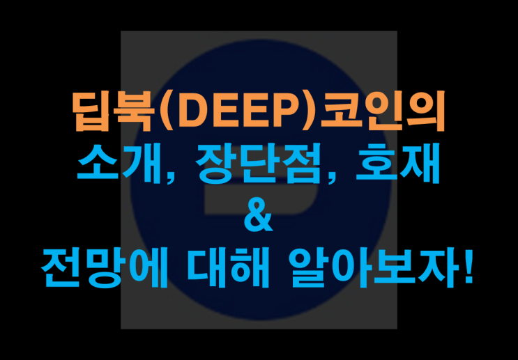  딥북(DEEP) 코인의 소개, 장단점, 호재, 미래 전망은?
